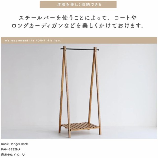 ハンガーラック Rasic Hanger Rack 幅71cm 132cm コートハンガー